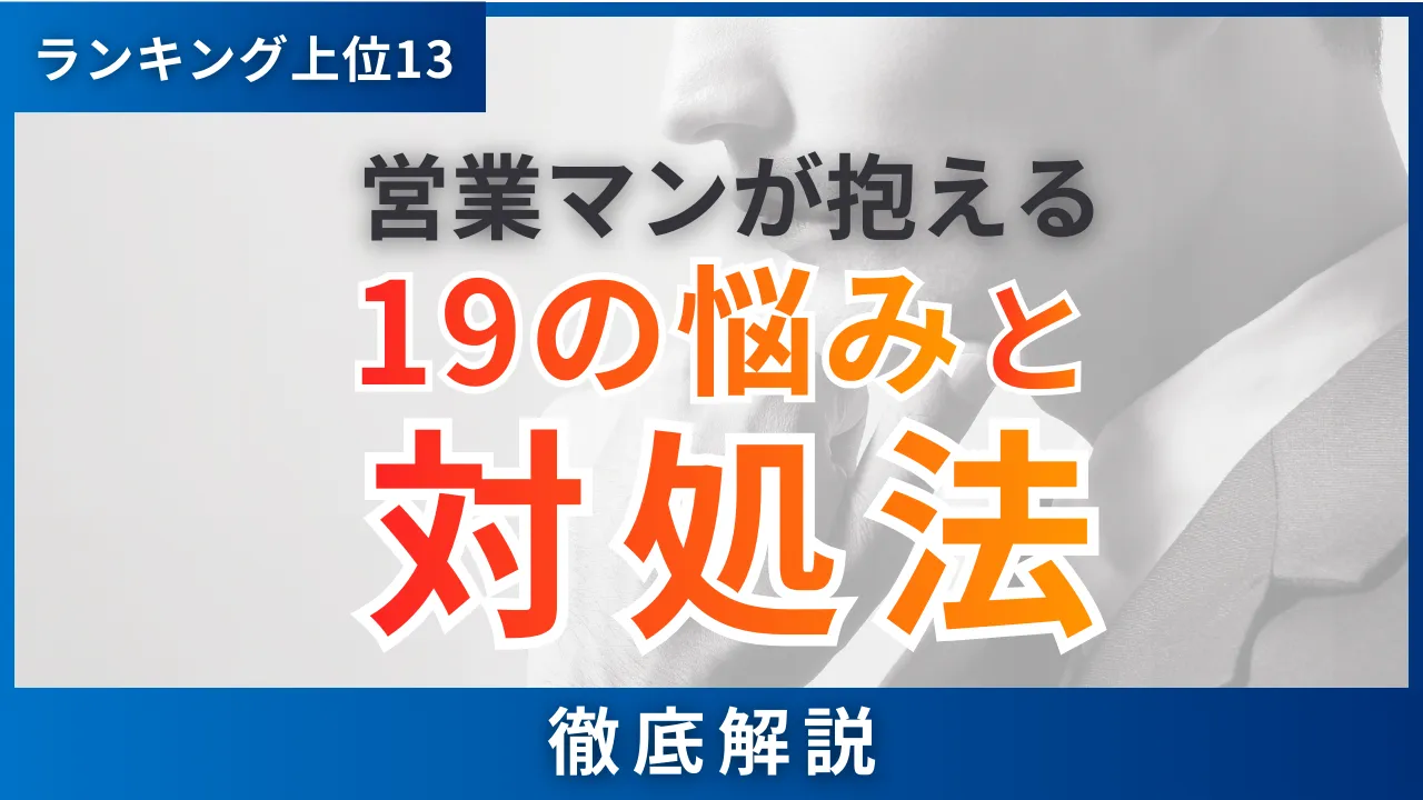 営業19の悩みと対処法・独自ランキング上位13を徹底解剖